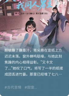《太子非要当我同人男主》小说章节免费试读 颜敏萧景珩小说全文