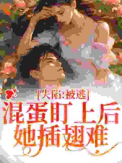 《被一个混蛋盯上后》小说完结版在线阅读 楚静杨萧小说全文