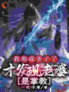 《混沌圣体vs掌教娇妻：他俩赢麻了》小说章节免费阅读 陈长生夏侯红玉小说阅读