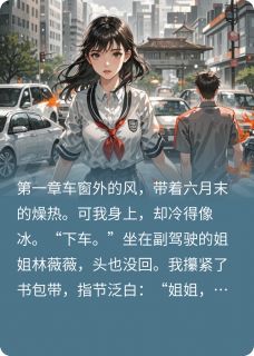 姐姐重生后，故意把我丢马路上全文免费阅读 姐姐重生后，故意把我丢马路上怡宝贝儿呀