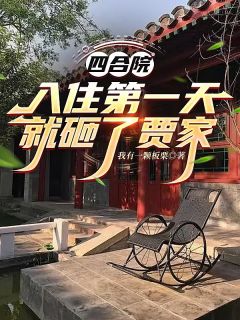 《四合院：入住第一天就砸了贾家》何雨柱易中海铁春华章节在线阅读