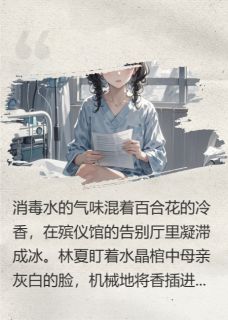 《心跳囚笼》林夏陆川全文阅读