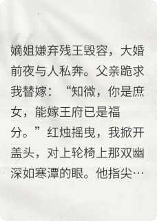 精品《残王榻上欢：替嫁医妃她杀疯了》小说免费试读 沈知微萧彻小说全集无删减全文