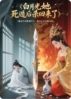 《白月光她死遁后杀回来了》小说章节精彩阅读 沈知微萧彻小说阅读