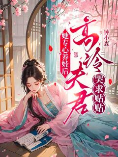 小说《她专心养娃后，高冷夫君哭求贴贴》穆婉灼麟儿穆剑昌全文免费阅读