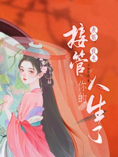 《表姐，我来接管你的人生了》小说大结局在线阅读 靳岁欢岳南笙周复礼小说全文