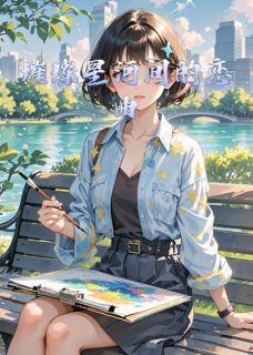 《璀璨星河间的恋曲》林悦苏然大结局免费试读