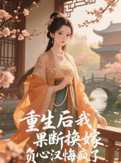 主角是谢辞宋青青沈墨的小说在哪看 《重生后我果断换嫁，负心汉悔疯了》小说阅读入口