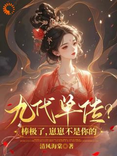 九代单传？棒极了，崽崽不是你的完整版全文阅读 云拂月沈之源 大结局