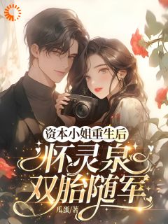 《重生后，我揣崽反杀穿书绿茶姐》小说章节列表精彩阅读 沈姝灵顾墨瑾小说阅读