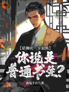 猎狮虎，宰狼熊，你说是普通书生？刘启赵含嫣精彩章节在线阅读
