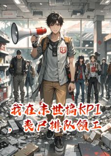 我在末世搞KPI，丧尸排队领工牌by寒刃淬光 堡垒张伟免费完整版