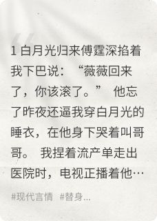 《他跪碎玫瑰求认子》小说章节列表在线阅读 傅霆深顾淮小说全文