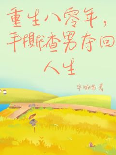 《重生八零年，手撕渣男夺回人生》吴可儿李建设小说精彩章节免费试读