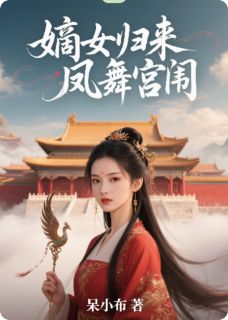 《嫡女归来：凤舞宫闱》苏晚玉萧景珩大结局免费阅读