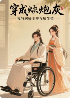 穿成炮灰，我与病娇王爷互坑生情全本资源 林晚萧玦精彩章节未删减版