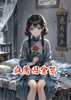 《疯鸢囚金笼》(谢临渊冰冷赫连明)小说阅读by钮祜禄七七