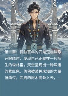 我提前布局百年，外挂满级楚临渊云无月叶红鲤小说全文章节目录免费试读