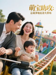 萌宝出击：冷面爹地跪求原谅陆霆骁思宁张世诚小说全文章节阅读 萌宝出击：冷面爹地跪求原谅免费精彩章节