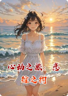 苏瑶林宇安悦by可仓鼠 心动之旅：恋综之约小说全文阅读