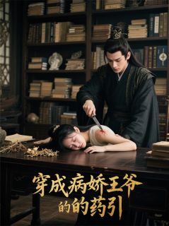 《穿成病娇王爷的药引》小说全文在线试读 苏妙靖王小说全文