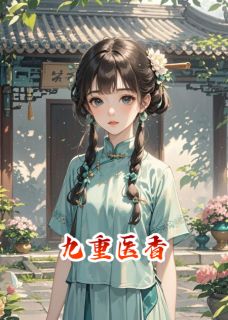 《九重医香》小说章节目录精彩阅读 沈清荷赵昱小说阅读