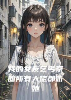 《我的女友乞丐京圈所有大佬都听她》阿梨秦越林伯大结局精彩阅读