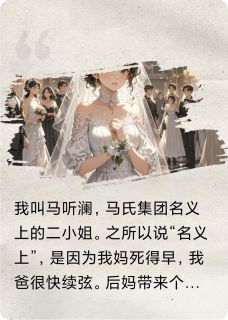 《闪婚傅少后，我飒爆全城》免费试读 傅维舟马思琪马听澜小说章节目录