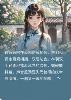 《重新找回丢失的爱情》苏念林羽章节精彩试读