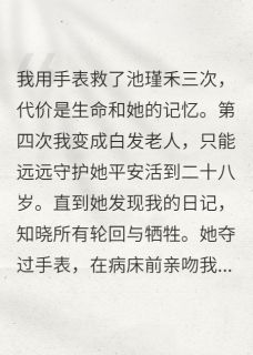《时间尽头换我来爱你》小说完结版精彩试读 池瑾禾叶卓然小说全文