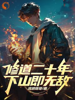 好书推荐《修仙二十年后，下上的我无敌了》张浩陈若楠唐云峰全文免费试读