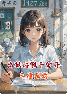 出狱后假千金开车撞死我小说 出狱后假千金开车撞死我苏晚林薇薇在线阅读