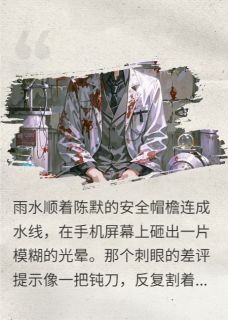 陈默林晚秋by念诺07 诡秘标记：开局外卖员觉醒天眼全文免费阅读