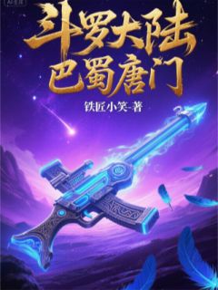 《斗罗大陆巴蜀唐门》小说大结局在线阅读 唐门唐三小说阅读