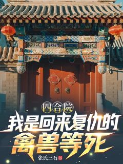 四合院：我是回来复仇的禽兽等死by张氏三石 张武豪易中海在线阅读