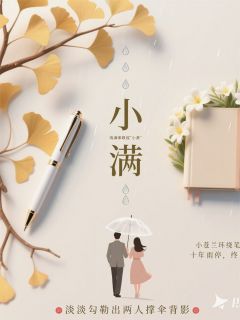 《十年小满》祁铭林小满小说精彩内容在线阅读