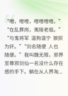 被邪剑仙丢去后悔文，我杀疯了陶莫倩韩志成赵林免费在线全文阅读