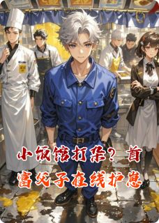 《小饭馆打杂？首富父子在线护崽》顾淮安林薇薇江屿全文免费试读