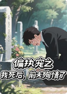 偏执宠：我死后，前夫殉情了小说全文免费试读 简宁傅沉渊乔雪全文精彩章节章节