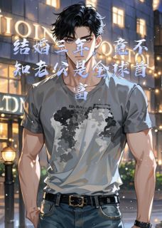 结婚三年，竟不知老公是全球首富完整小说目录在线阅读 (叶凡苏清雪) 大结局无弹窗