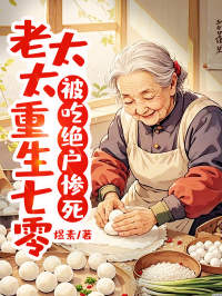 小说被吃绝户惨死，老太太重生七零方幽兰杨大花章节免费在线阅读地址