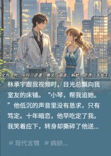 我帮暗恋对象追室友后，他疯了林承宇谢凛小说全本免费试读