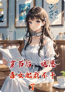 《穿书后，这恶毒女配我不干了》小说章节精彩试读 顾承霄林萱赵世凯小说全文