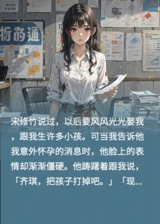 男朋友让我假装分手当陪酒女最新章节 宋修竹齐琪大结局免费在线阅读