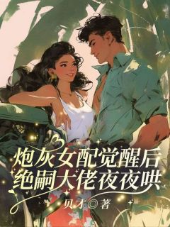 炮灰女配觉醒后，绝嗣大佬夜夜哄小说全文免费阅读 姜瀛玉席砚南章节目录精彩章节