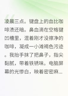 《被调到清闲部门后，我开始养老了》苗苔金锐苔藓章节目录在线阅读
