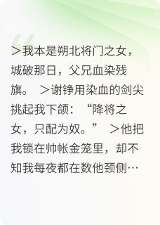 将门之女，城破，父兄血染残旗最新章节免费阅读（完整版未删节）