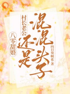 八零甜婚，村长老公还是混混头子完整全文阅读 虞花陈己坤小说结局无删节