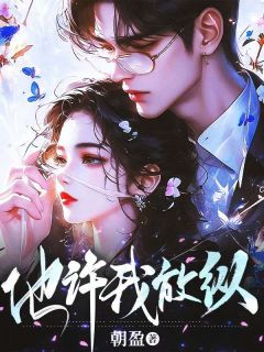 《他许我放纵》免费试读 许晚棠霍骁小说章节目录