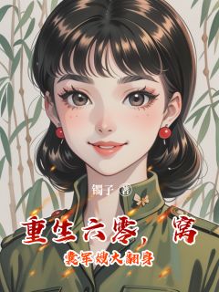 《重生六零，窝囊军嫂大翻身》小说精彩试读 《重生六零，窝囊军嫂大翻身》最新章节